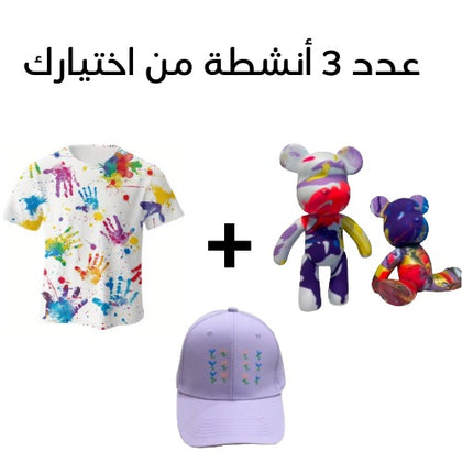 عدد 3 أنشطة من اختيارك