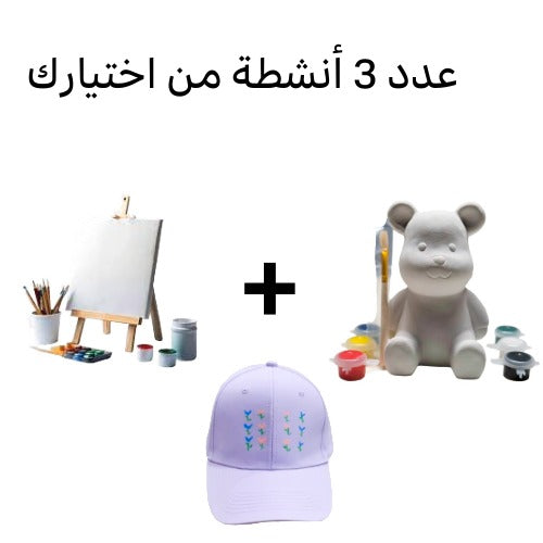 عدد 3 أنشطة من اختيارك